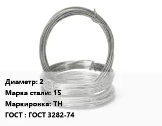 Проволока гвоздильная 2 Сталь: 15 ТН ГОСТ: ГОСТ 3282-74